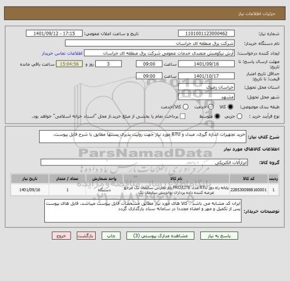 استعلام خرید تجهیزات اندازه گیری، مبدل و RTU مورد نیاز جهت روئیت پذیری پستها مطابق با شرح فایل پیوست.