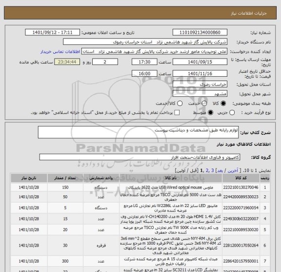 استعلام لوازم رایانه طبق مشخصات و دیتاشیت پیوست