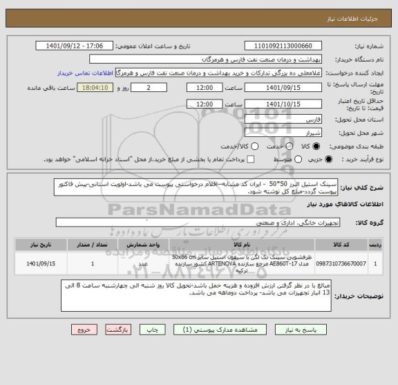 استعلام سینک استیل البرز 50*50  - ایران کد مشابه--اقلام درخواستی پیوست می باشد-اولویت استانی-پیش فاکتور پیوست گردد-مبلغ کل نوشته شود.