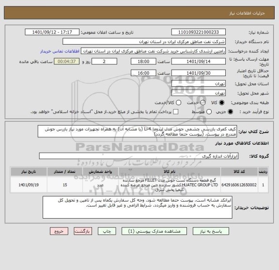 استعلام کیف کمری بازرسی چشمی جوش مدل لیدوما Li-4 (یا مشابه آن) به همراه تجهیزات مورد نیاز بازرس جوش مندرج در پیوست. (پیوست حتما مطالعه گردد)