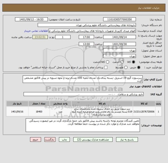 استعلام سرسوزن گیج 19 استریل -بسته بندی تک عددی-جعبه 100 عددی-برند و نحوه تسویه در پیش فاکتور مشخص گردد