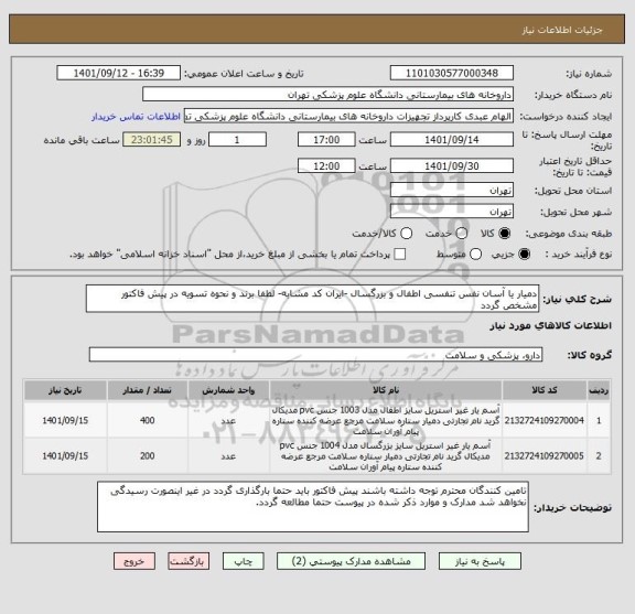 استعلام دمیار یا آسان نفس تنفسی اطفال و بزرگسال -ایران کد مشابه- لطفا برند و نحوه تسویه در پیش فاکتور مشخص گردد