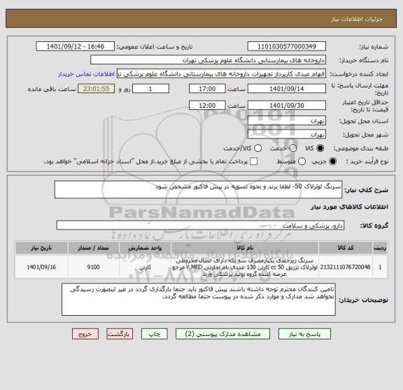 استعلام سرنگ لوئرلاک 50- لطفا برند و نحوه تسویه در پیش فاکتور مشخص شود
