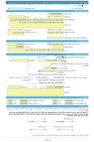 مناقصه، مناقصه عمومی یک مرحله ای پروژه توسعه فیدر 20 کیلوولت در پستهای 20/63 کیلوولت یاخچی آباد و مهرشهر کرج