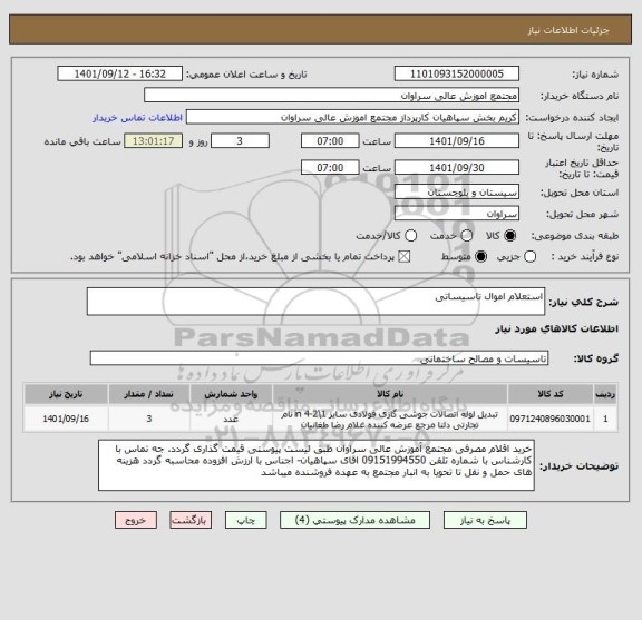 استعلام استعلام اموال تاسیساتی