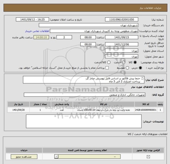 استعلام حتما پیش فاکتور بر اساس فایل پیوستی صادر گر.
پرداخت اعتباری 2 الی 3 ماه