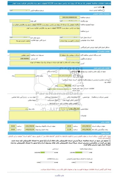 مناقصه، مناقصه عمومی یک مرحله ای پروژه بی ترانس سوم پست 63/20 کیلوولت شهر پرند وافزایش ظرفیت پست ابوذر