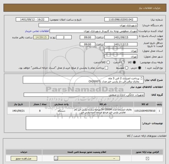 استعلام پرداخت اعتباری 2 الی 3 ماه
بخاری برقی فن دار پارس خزر مدل CH2000TL
منظومی 09128197959