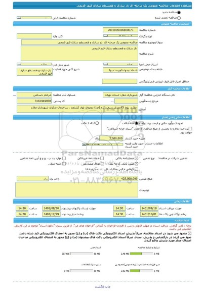 مناقصه، مناقصه عمومی یک مرحله ای  باز سازی و همسطح سازی قبور قدیمی