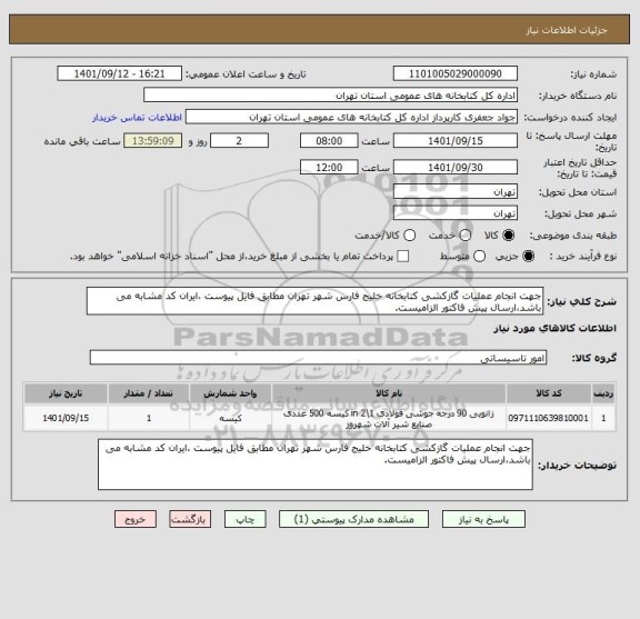 استعلام جهت انجام عملیات گازکشی کتابخانه خلیج فارس شهر تهران مطابق فایل پیوست ،ایران کد مشابه می باشد،ارسال پیش فاکتور الزامیست.