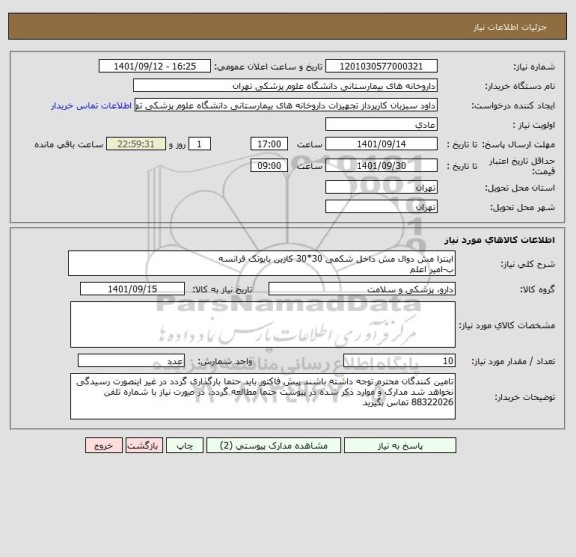 استعلام اینترا مش دوال مش داخل شکمی 30*30 کازین بایوتک فرانسه
ب-امیر اعلم