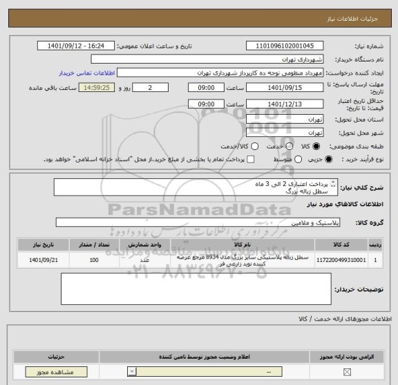 استعلام پرداخت اعتباری 2 الی 3 ماه
سطل زباله بزرگ
منظومی 09128197959