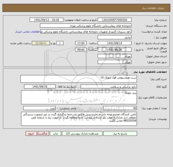 استعلام ست نفروستومی فول بایوتک 10