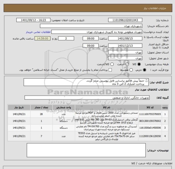 استعلام حتماً پیش فاکتور براساس فایل پیوستی صادر گردد.
پرداخت اعتباری 2 الی 3 ماه
منظومی09128197959