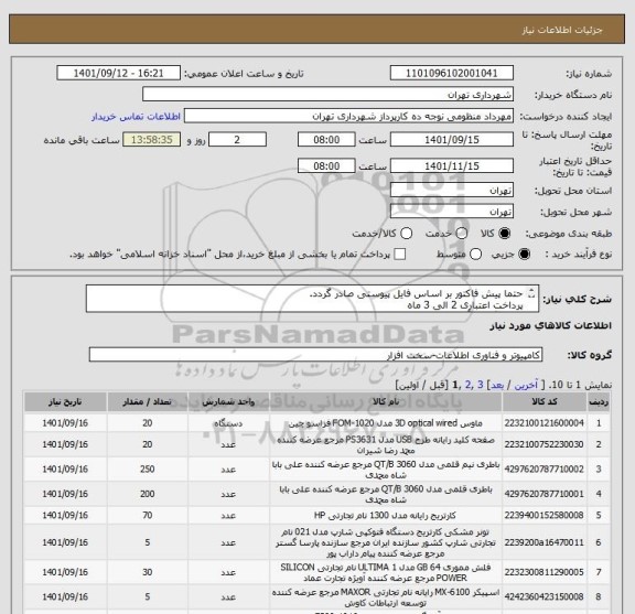 استعلام حتما پیش فاکتور بر اساس فایل پیوستی صادر گردد.
پرداخت اعتباری 2 الی 3 ماه 
هماهنگی با آقای lمنظومی 09128197959