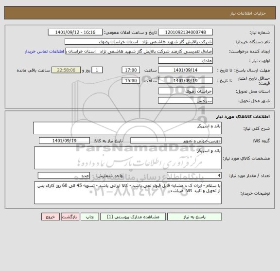 استعلام باند و اسپیکر