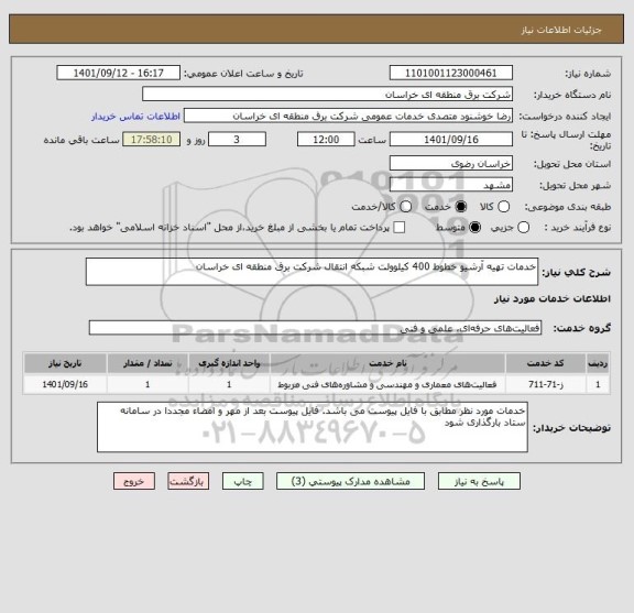 استعلام خدمات تهیه آرشیو خطوط 400 کیلوولت شبکه انتقال شرکت برق منطقه ای خراسان