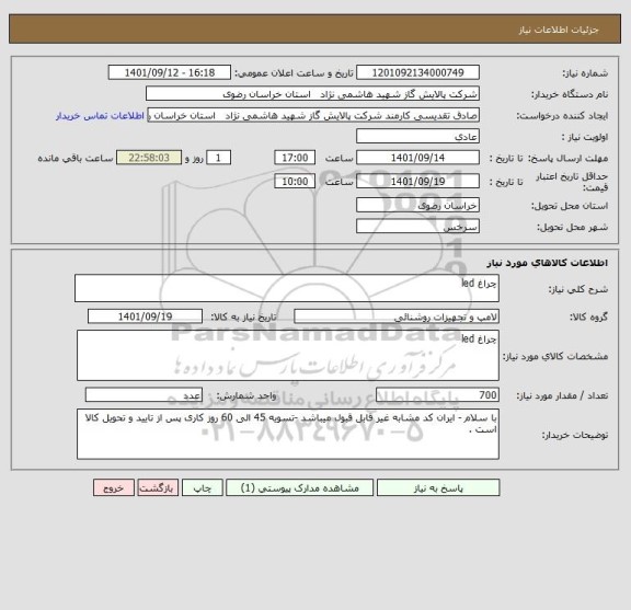 استعلام چراغ led