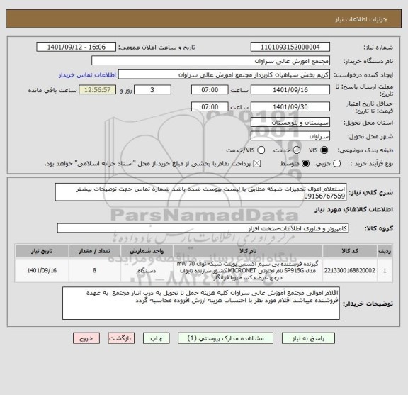 استعلام استعلام اموال تجهیزات شبکه مطابق با لیست پیوست شده باشد شماره تماس جهت توضیحات بیشتر 09156767559