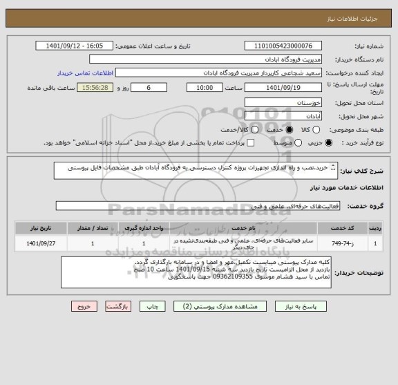 استعلام خرید،نصب و راه اندازی تجهیزات پروژه کنترل دسترسی به فرودگاه آبادان طبق مشخصات فایل پیوستی