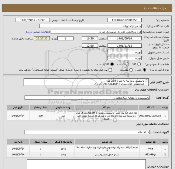 استعلام لاستیک ترمز پله به متراژ 230 متر
هماهنگی الزامیست 09123138548 گودرزی
پرداخت اعتباری 3 ماهه