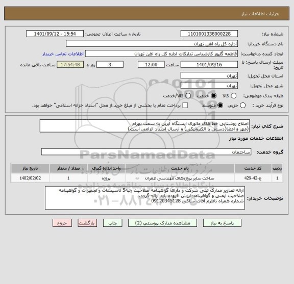 استعلام اصلاح روشنایی خط های مانوری ایستگاه آپرین به سمت بهرام
(مهر و امضا(دستی یا الکترونیکی) و ارسال اسناد الزامی است)