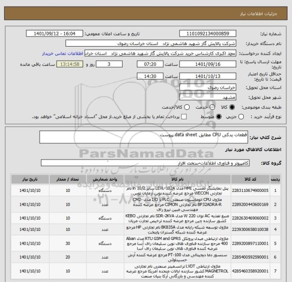 استعلام قطعات یدکی CPU مطابق data sheet پیوست
