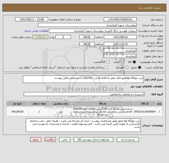 استعلام درب دولنگه لولامحور اتاق عمل به تعداد 8 درب (16لنگه) با مشخصات فنی پیوست