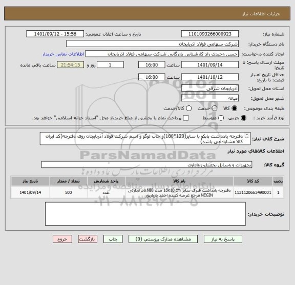 استعلام دفترچه یادداشت پاپکو با سایز(120*180)و چاپ لوگو و اسم شرکت فولاد آذربایجان روی دفترچه(کد ایران کالا مشابه می باشد)