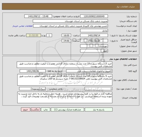 استعلام خرید 5 دستگاه سرور و 10 عدد دیسک سخت ،دارای گارانتی معتبر و با کیفیت مطلوب و مناسب طبق مشخصات فنی پیوست