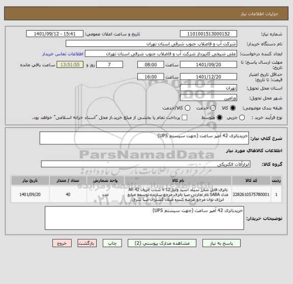 استعلام خریدباتری 42 آمپر ساعت (جهت سیستم UPS)