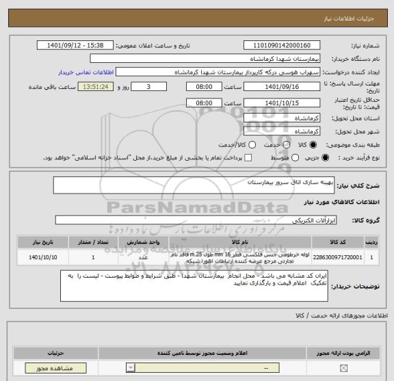 استعلام بهینه سازی اتاق سرور بیمارستان