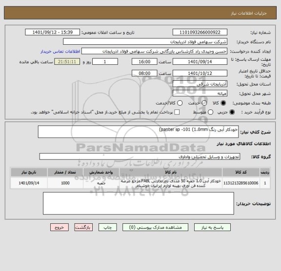 استعلام خودکار آبی رنگ panter sp -101 (1.0mm)