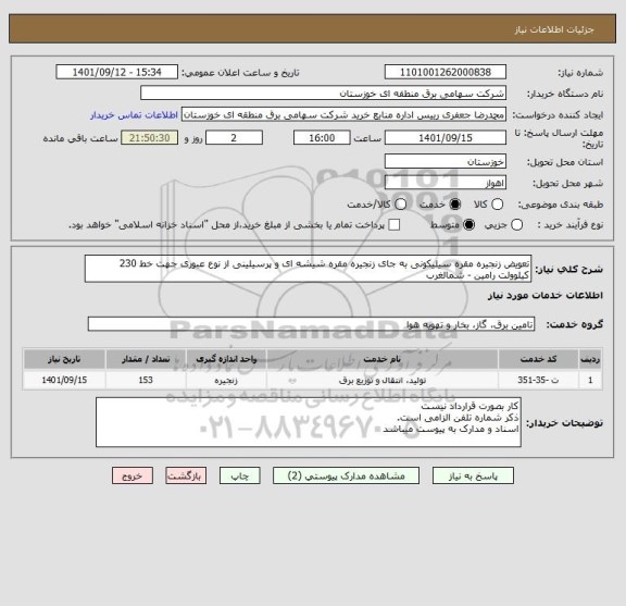 استعلام تعویض زنجیره مقره سیلیکونی به جای زنجیره مقره شیشه ای و پرسیلینی از نوع عبوری جهت خط 230 کیلوولت رامین - شمالغرب