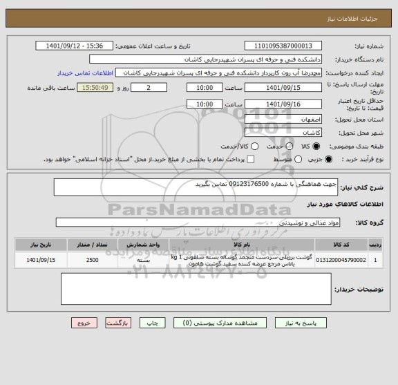 استعلام جهت هماهنگی با شماره 09123176500 تماس بگیرید