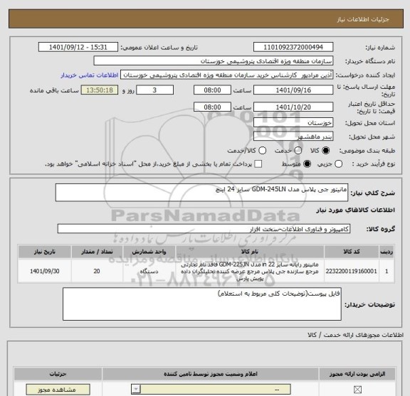 استعلام مانیتور جی پلاس مدل GDM-245LN سایز 24 اینچ