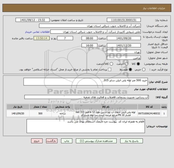 استعلام خرید 500 متر لوله پلی اتیلن سایز 315