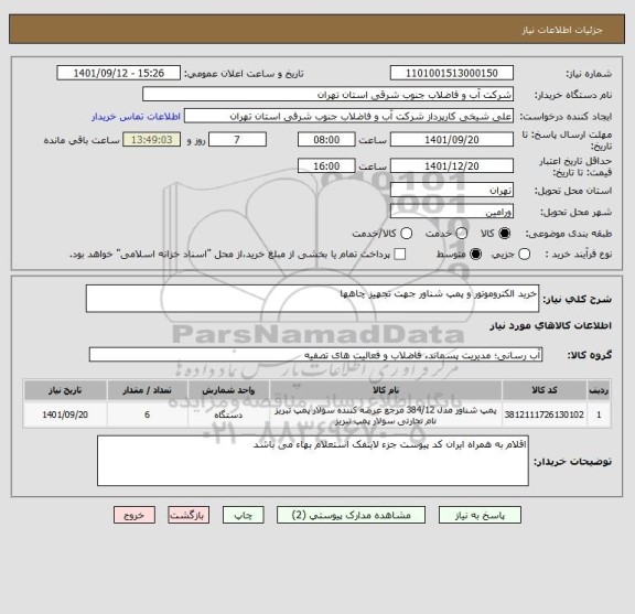 استعلام خرید الکتروموتور و پمپ شناور جهت تجهیز چاهها