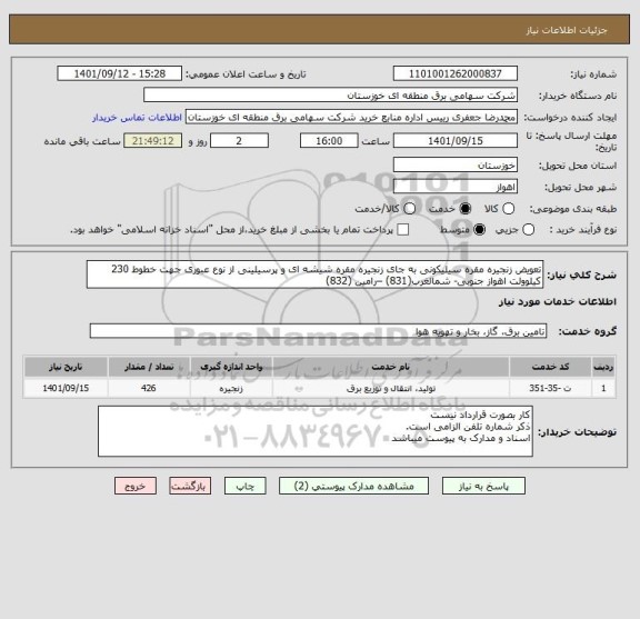 استعلام تعویض زنجیره مقره سیلیکونی به جای زنجیره مقره شیشه ای و پرسیلینی از نوع عبوری جهت خطوط 230 کیلوولت اهواز جنوبی- شمالغرب(831) –رامین (832)