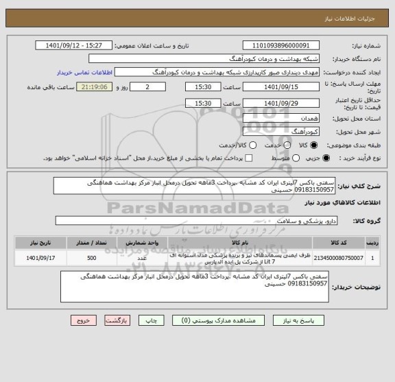 استعلام سفتی باکس 7لیتری ایران کد مشابه ،پرداخت 3ماهه تحویل درمحل انبار مرکز بهداشت هماهنگی 09183150957 حسینی