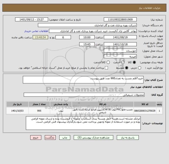 استعلام خرید7قلم چسب به تعداد995 عدد طبق پیوست.