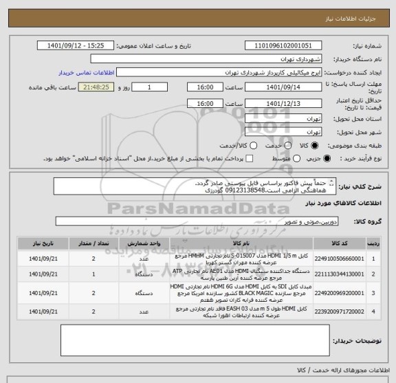 استعلام حتماً پیش فاکتور براساس فایل پیوستی صادر گردد.
هماهنگی الزامی است.09123138548 گودرزی
پرداخت اعتباری 3 ماهه