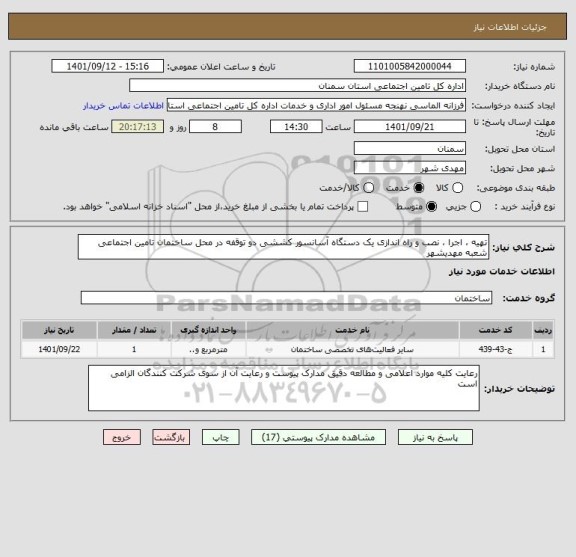 استعلام تهیه ، اجرا ، نصب و راه اندازی یک دستگاه آسانسور کششی دو توقفه در محل ساختمان تامین اجتماعی شعبه مهدیشهر