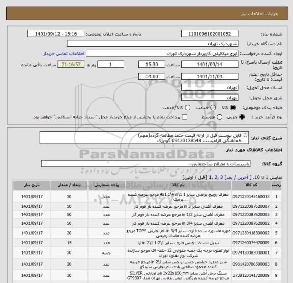 استعلام فایل پیوست قبل از ارائه قیمت حتما مطالعه گردد(مهم)
هماهنگی الزامیست 09123138548 گودرزی
پرداخت اعتباری 3 ماهه