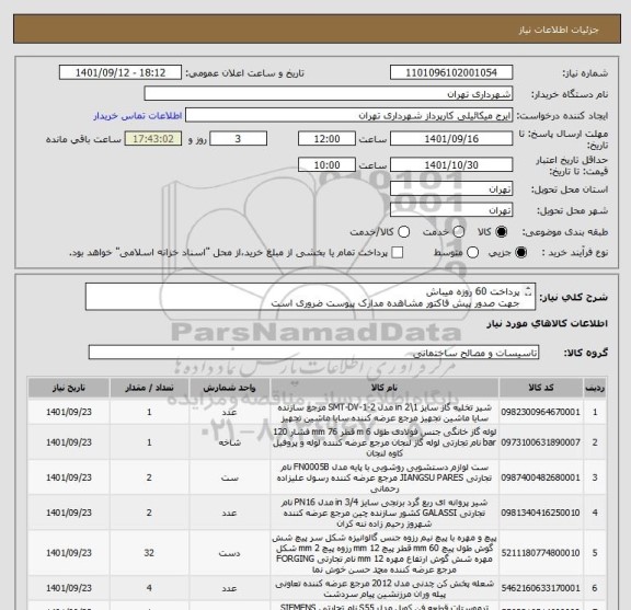 استعلام پرداخت 60 روزه میباش 
جهت صدور پیش فاکتور مشاهده مدارک پیوست ضروری است
هماهنگی09123996352