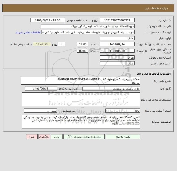 استعلام ++کاتتر پریفرال  5 فرنچ طول 65    ANGIOGRAPHIC SOFT-VU KUMPE
ب-امام