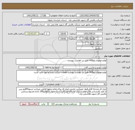 استعلام لوازم موتوری پژو405 طبق در خواست پیوست