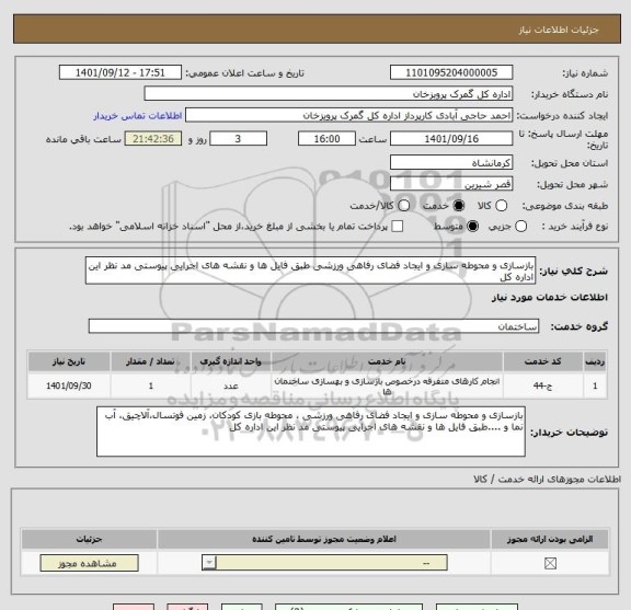 استعلام بازسازی و محوطه سازی و ایجاد فضای رفاهی ورزشی طبق فایل ها و نقشه های اجرایی پیوستی مد نظر این اداره کل