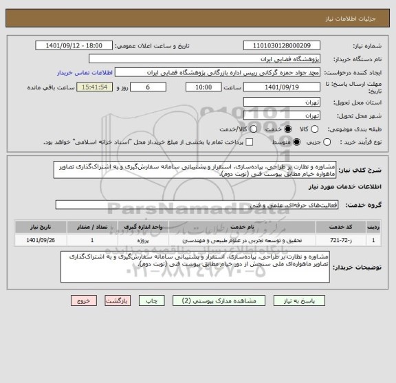 استعلام مشاوره و نظارت بر طراحی، پیاده سازی، استقرار و پشتیبانی سامانه سفارش گیری و به اشتراک گذاری تصاویر ماهواره  خیام مطابق پیوست فنی (نوبت دوم).