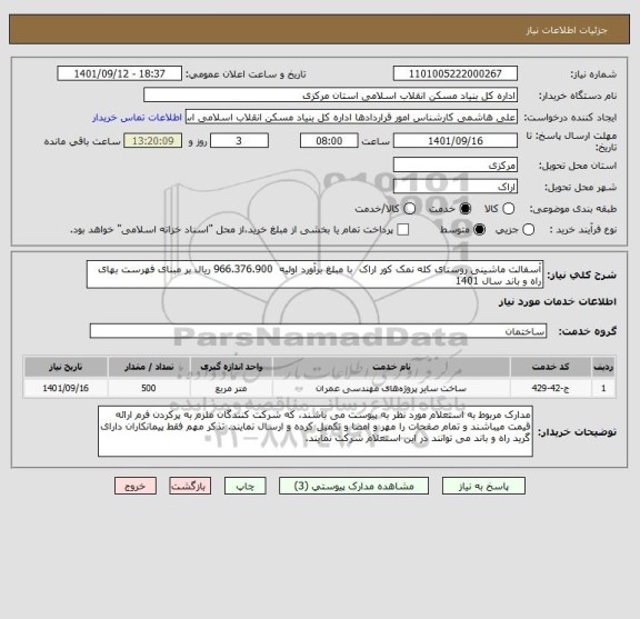 استعلام آسفالت ماشینی روستای کله نمک کور اراک  با مبلغ برآورد اولیه  966.376.900 ریال بر مبنای فهرست بهای راه و باند سال 1401